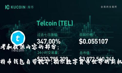 思考和提供内容的部分：

比特币钱包自带挖矿：揭示数字货币世界的新机遇
