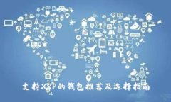 支持XRP的钱包推荐及选择