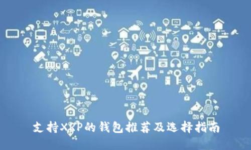支持XRP的钱包推荐及选择指南