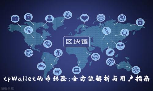 tpWallet的币移除：全方位解析与用户指南