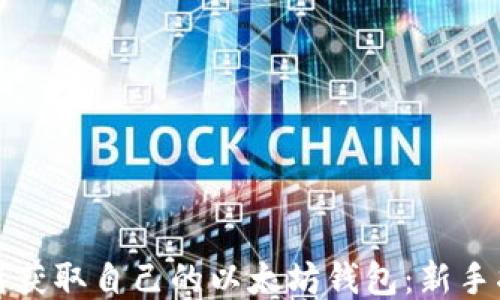 
如何获取自己的以太坊钱包：新手指南