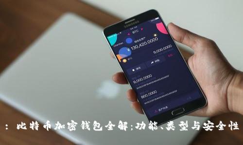 : 比特币加密钱包全解：功能、类型与安全性