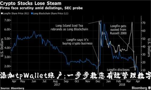 如何添加tpWallet账户：一步步教您有效管理数字资产