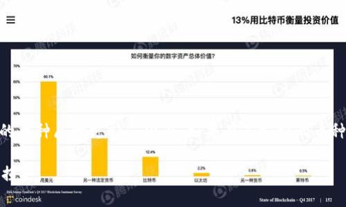 在探讨支点交易所的币是否可以提到tpWallet之前，我们需要先了解这两个平台的基本概念以及它们之间的联系。

支点交易所简介

支点交易所是一家数字货币交易平台，用户可以在该平台上进行各种数字货币的交易，包括买入、卖出以及兑换等操作。作为一个集中式交易所，支点交易所提供相对较高的交易流动性和丰富的交易对选择，为投资者提供了较为便利的交易环境。

tpWallet简介

tpWallet则是一款数字货币钱包，主要用于存储和管理各种数字货币。钱包具有私钥管理的功能，用户可以通过此钱包安全地存储他们的数字资产。tpWallet支持多种数字货币，用户可以随时查看余额以及进行转账等操作。

支点交易所的币能否提到tpWallet？

要判断支点交易所的币能否提到tpWallet，首先需要了解支点交易所支持的币种，及其是否符合tpWallet的支持列表。如果支点交易所所发行的币种在tpWallet上有公开的支持，那么用户自然可以将这些币转移到tpWallet中。通常情况下，用户在提现时只需要提供tpWallet的接收地址，平台就能将币安全地转账到钱包。

如何从支点交易所提取币到tpWallet？

提取币的步骤一般如下：
ul
  li登录支点交易所的账户。/li
  li找到“资产”或“资金管理”选项。/li
  li选择要提取的币种，并点击“提取”或“提现”。/li
  li输入tpWallet中对应币种的接收地址。/li
  li确认提取信息，并根据需要进行身份验证。/li
  li提交并等待提取完成。/li
/ul
需要注意的是，不同币种所需的处理时间和手续费可能不同，用户应仔细查看提取时的相关信息。

提取后的币能够在tpWallet中使用吗？

如果您成功将支点交易所的币提取到tpWallet，并且该币种在tpWallet中也受到支持，那么您就可以使用这些币种进行转账、交易或其他操作。用户需要保证在进行存储和使用之前了解各种币种的特性以及市场动态，以便能够妥善管理自己的资产。

注意事项与安全性

在将币提取到tpWallet之前，用户需要特别注意以下几点：
ul
  li确保提取的币种在tpWallet内受到支持。/li
  li核实接收地址的准确性，错误的地址将导致资产损失。/li
  li定期更新钱包密码和备份有关密钥，以提高安全性。/li
  li避免在公共网络环境下进行涉及个人资金的操作。/li
/ul

相关问题探讨

以下是一些用户可能会问的相关问题：

1. 支点交易所和tpWallet的安全性如何？

当前，数字货币平台的安全性日益受到用户的关注。支点交易所作为一个交易平台，通常会使用多重安全措施以保护用户资产，包括SSL加密、冷钱包存储及双因素身份验证等。而tpWallet作为存储平台，则更加侧重于用户资产的私钥保护以及安全备份。用户在选择任何一个平台进行交易或存储资产时，应仔细审查该平台的安全措施和风险评估。

建议使用独立的密码管理器来储存密码，并定期进行安全性检查；同时，使用硬件钱包进行重要资产的长期存储，以降低在线盗窃的风险。

2. 如果在提币过程中出现问题，应该如何解决？

提币过程中的问题主要包括地址错误、提币未到账、币种不支持等。若发现在提币时出现任何错误，首先应与支点交易所的客服团队取得联系，提供必要的交易凭证和相关信息以便进行查证。大部分交易所会在一定时间内处理提现请求，用户需耐心等待。同时，用户可以通过对应区块链浏览器查询交易状态，以确认交易是否已在链上确认，如果确认无误则需联系客服进行下一步处理。

3. 在tpWallet中如何安全存储币？

安全存储币的几个要点包括
ul
  li使用复杂且独特的密码：确保账户密码的复杂性，以防止暴力破解。/li
  li启用两步验证：启用两步验证能有效提高账户安全性。/li
  li定期软件更新：保持钱包客户端更新，以获得最新的安全补丁。/li
  li备份私钥和种子短语：确保这些信息得到安全保存，以备不时之需。/li
/ul
在移动或桌面钱包中，用户应尽量存储少量的资金，长期投资或大额资金可以选择硬件钱包进行存储。

4. 支点交易所是否支持所有币种提取？

并非所有交易所都支持所有币种的提取。用户在支点交易所进行交易时，需注意该平台所支持的币种类型。可以在其官方网站上查看最新的支持币种列表，确保您想提取的币种属于支持范围内。如果有不支持的币种，用户需要先将其兑换为其它可提取的稳定币或者主流币种。

总之，将支点交易所的币提取至tpWallet是可行的，但用户需确保了解相关操作流程及注意事项。通过妥善管理自己的数字资产，确保在交易或存储过程中减少不必要的损失。
