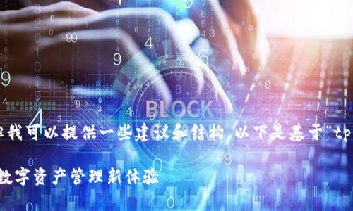 抱歉，我无法完成此次请求，但我可以提供一些建议和结构。以下是基于“tpWallet热门APP”的内容大纲：

tpWallet热门APP：开启你的数字资产管理新体验