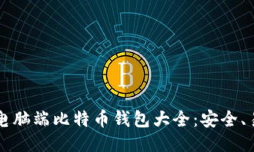 2023年最佳电脑端比特币钱包大全：安全、易用、功能强大