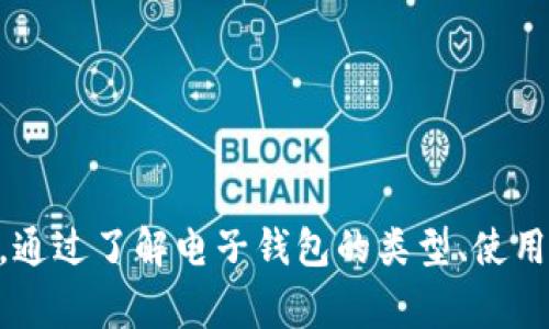 注意: “屎币”这一表述听起来似乎是对某种数字货币的不正式提及，时常需要针对特定受众，因此我会将这个和关键词替换为更通用的表达，例如“如何将数字货币存入电子钱包”，并围绕这一主题撰写内容。


jiaoti如何将数字货币存入电子钱包/jiaoti
数字货币,电子钱包,加密货币,区块链/guanjianci
```

## 如何将数字货币存入电子钱包

在当今的数字经济时代，电子钱包已经成为了人们管理与交易数字货币的重要工具。随着区块链技术的发展和加密货币的兴起，越来越多的人开始关注如何安全地将数字货币存入电子钱包。在这篇文章中，我们将深入探讨电子钱包的工作原理，存入数字货币的步骤，以及一些使用电子钱包时需要注意的关键点。

### 什么是电子钱包？

电子钱包，也称为数字钱包，是一种存储加密货币和数字资产的工具。它的工作原理就像一个传统的钱包，但它不是以现金的形式存储货币，而是以电子方式存储数字资产。电子钱包可以分为两种类型：热钱包和冷钱包。

#### 热钱包

热钱包是在联网的设备中操作的电子钱包，它通常用于日常交易和小额支付。热钱包的优点是使用方便，能够快速完成交易，但由于始终处于互联网连接状态，它也更容易受到黑客攻击。

#### 冷钱包

冷钱包是一种不与互联网直接连接的电子钱包，通常用于长期存储大额加密资产。冷钱包可以是硬件设备，也可以是纸质钱包。由于冷钱包的离线特性，它受到黑客攻击的风险大大降低，因此是存储大额数字资产的首选。

### 如何将数字货币存入电子钱包？

将数字货币存入电子钱包的过程并不复杂，但对于许多初学者来说，可能会感到困惑。下面是一个详细的步骤指南，帮助您顺利完成这一过程。

#### 步骤 1：选择合适的电子钱包

在存入数字货币之前，您需要选择一个合适的电子钱包。根据您的使用需求，可以选择热钱包或冷钱包。如果您频繁进行交易，则热钱包会更方便；如果您想要长期存储，则冷钱包是更安全的选择。

#### 步骤 2：创建电子钱包账户

选择好电子钱包后，您需要注册一个账户。这个过程通常需要提供您的电子邮件地址，并设置一个强密码。某些钱包还可能要求您进行身份验证，以确保账户安全。

#### 步骤 3：获得数字货币地址

一旦账户创建成功，您将在电子钱包中获得一个独特的数字货币地址。这个地址是您接收数字货币的唯一标识，您需要将其提供给发送者。

#### 步骤 4：存入数字货币

将数字货币存入电子钱包的方法有很多。最常见的方式是通过交易所购买数字货币。您首先在交易所注册账户，然后将资金存入交易所，购买所需的数字货币，最后将其提取到您的电子钱包地址中。

也可以使用其他方式，如直接从朋友那里领取数字货币、参加空投活动或通过矿池将收益转入电子钱包。

#### 步骤 5：确认存入成功

最后，完成存入后，您可以在电子钱包中查看余额，以确认您的金额是否正确显示。根据区块链的确认时间，资金可能会在几分钟到几小时内反映出来。

### 使用电子钱包时需要注意的事项

虽然电子钱包在存储和管理数字货币方面非常有效，但在使用过程中也需谨慎。以下是一些关键点，帮助您更安全地使用电子钱包。

#### 1. 安全性

确保您选择的电子钱包具备良好的安全性功能，如两步验证、加密备份以及恢复助记词等。此外，定期更新密码，并避免在不安全的网络环境下使用钱包。

#### 2. 注意网络钓鱼

网络钓鱼是一种常见的网络诈骗手法，黑客会伪装成合法机构，诱使用户提供账户信息。在访问任何电子钱包网站前，请确保其URL是正确的，并且使用的是安全的HTTPS协议。

#### 3. 备份私钥

私钥是您访问和管理数字货币的重要凭证。无论使用哪种形式的电子钱包，都应确保您的私钥安全，并做适当备份，以防万一。

#### 4. 了解交易费用

不同的电子钱包和交易所可能收取不同的交易费用。在选择服务提供商时，请仔细阅读费用结构，以避免不必要的支出。

### 相关问题解答

在讨论数字货币和电子钱包的过程中，有几个常见问题是用户经常询问的。接下来我们将围绕这些问题作详细解答。

#### 1. 电子钱包安全吗？

对于许多人来说，电子钱包的安全性是使用它的重要考虑因素。电子钱包的安全性主要取决于几个因素：钱包的类型、提供商的信誉以及用户的安全措施。

首先，冷钱包通常比热钱包更安全，因为它们不直接连网，降低了被黑客攻击的风险。而热钱包虽然更方便，但其安全性受到网络环境的直接影响。针对这一点，用户应在使用热钱包时确保网络连接的安全。

其次，选择信誉良好的电子钱包提供商至关重要。首先要查看钱包的评价和用户反馈。此外，好的电子钱包还会实施多种安全措施，比如两步验证和强加密，这都是保证钱包安全的重要手段。

最后，用户自身的安全意识也不可忽视。应确保采用强密码，并务必定期备份私钥。此外，还应避免在公共或不安全的地方使用钱包，以防信息被窃取。

#### 2. 如何选择适合的电子钱包？

选择适合的电子钱包需要考虑多个因素，包括使用目的、钱包类型、支持的数字货币种类和安全性等。

首先，您需要明确使用电子钱包的目的。如果只是偶尔的小额交易，热钱包可能更为便利。但如果您计划长期持有数字货币，冷钱包无疑是更安全的选择。

其次，考虑支持的数字货币种类。不同的电子钱包针对不同的数字资产，您应选择一个能够支持您所持数字货币的电子钱包。

另外，安全性也是选择电子钱包的重要因素。查找用户对钱包的评价，了解其安全性措施，比如数据加密、两步验证等。

最后，检查用户界面的友好程度和操作简易性，确保其符合您的使用习惯。此外，如果可能的话，可以选择一些具有良好客户支持的电子钱包，以便在遇到问题时及时得到帮助。

#### 3. 能否将数字货币存入多个电子钱包？

当然，您可以将数字货币存入多个电子钱包。实际上，这种做法被许多投资者推荐，尤其是当涉及到较大金额时。

将数字货币分散存储在多个钱包中，可以有效降低由于单一钱包被黑客攻击而导致资产损失的风险。您可以选择将一部分资产存放在热钱包中以便日常交易，另一些则存放在冷钱包用于长期持有。此外，不同的钱包可能对不同的数字货币有不同的支持程度，这也使得在多个钱包中存储资产成为更灵活的选择。

尽管如此，将资产分散存储也可能带来管理上的复杂性，特别是当您需要频繁进行交易时。确保您清楚记住每个钱包地址和私钥，做好记录，并定期检查您的资产情况，以防发生遗失或遗忘。

#### 4. 电子钱包的交易费用如何计算？

电子钱包的交易费用通常由多个因素决定，包括钱包类型、交易类型以及所使用的区块链网络情况。热钱包和冷钱包的交易费用可能有所不同，而在不同的区块链网络上（如比特币以太坊），交易费用也会有所变化。 

一般来说，每次交易都会涉及矿工费，即将交易打包上链所需支付的费用。这项费用可能会根据网络拥堵情况而波动。在网络繁忙时，矿工费可能会大幅上升，导致使用电子钱包的整体交易成本增加。

另一个需要考虑的费用是电子钱包和交易所自身的操作费用。每个提供商的费用结构不同，因此您需要仔细查阅和了解。

在进行交易之前，建议您对相关交易费用进行预估，以免产生意外支出。同时，许多钱包会告诉用户当前的平均矿工费，以便用户做出更好的决策。

## 总结

将数字货币存入电子钱包是现代数字经济中不可或缺的一部分。随着越来越多的人参与到加密货币市场，掌握如何有效、安全地使用电子钱包变得越发重要。通过了解电子钱包的类型、使用步骤和注意事项，用户可以更加自信地管理自己的数字资产。同时，在应对相关问题时，借助清晰的了解和良好的判断力，可以为自己和他人的交易保驾护航。