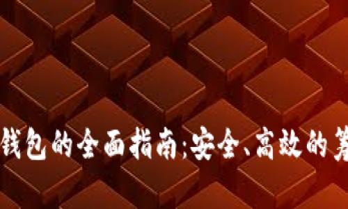 以太坊众筹钱包的全面指南：安全、高效的筹资解决方案