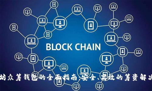 以太坊众筹钱包的全面指南：安全、高效的筹资解决方案
