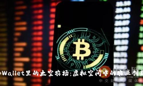  探索tpWallet里的太空农场：虚拟空间中的农业创新与收益