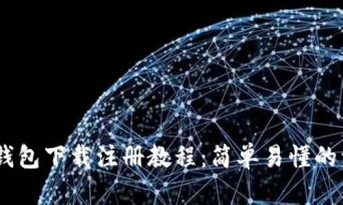USDT官网钱包下载注册教程：简单易懂的一站式指南