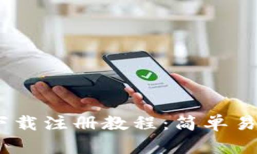 USDT官网钱包下载注册教程：简单易懂的一站式指南
