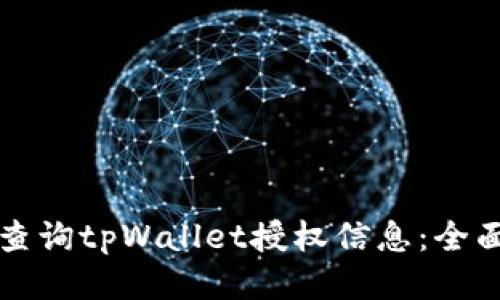 如何查询tpWallet授权信息：全面指南