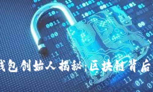 Puls Token钱包创始人揭秘：区块链背后的故事与未来