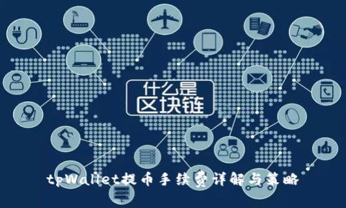 tpWallet提币手续费详解与策略