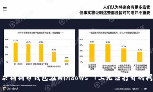 解决狗狗币钱包在Windows 7上无法打开的问题