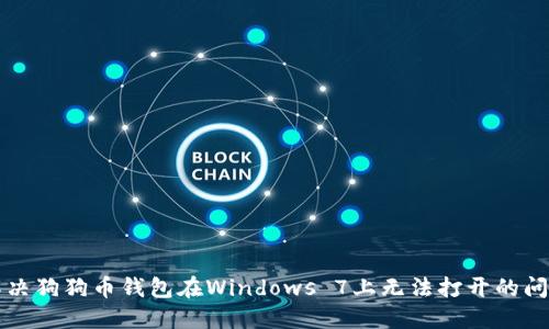 解决狗狗币钱包在Windows 7上无法打开的问题