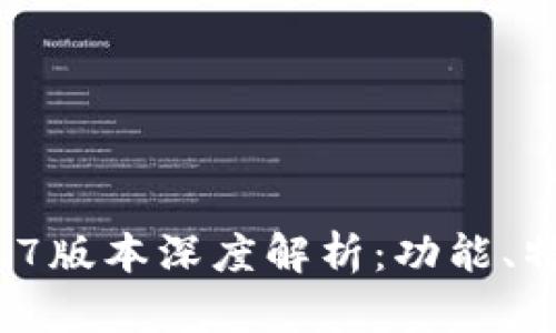 tpWallet 1.4.7版本深度解析：功能、特性与用户体验