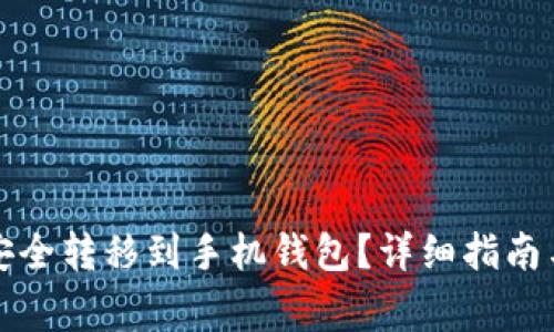 如何将狗狗币安全转移到手机钱包？详细指南与常见问题解答