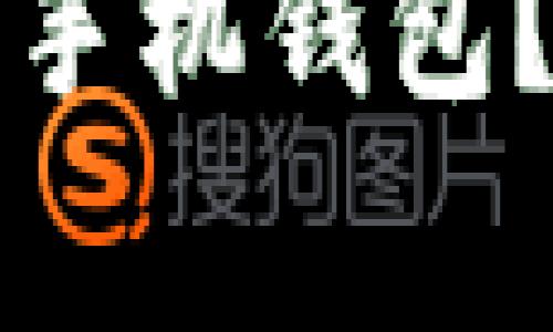 如何将狗狗币安全转移到手机钱包？详细指南与常见问题解答