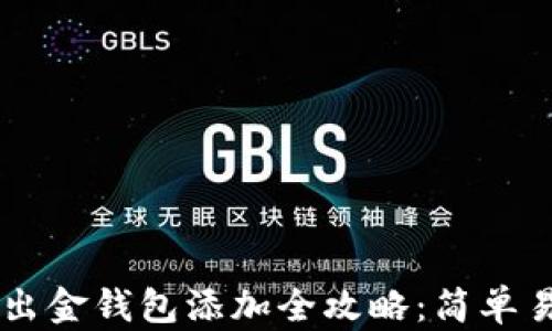 
外汇USDT出金钱包添加全攻略：简单易懂的步骤