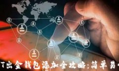 外汇USDT出金钱包添加全攻