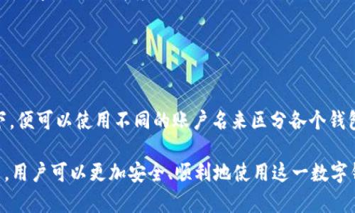 如何有效管理和您的tpWallet账户名

tpWallet, 账户名, 数字钱包, 加密货币/guanjianci

在现代数字经济中，使用数字钱包变得越来越普遍。tpWallet作为一种流行的数字钱包选择，允许用户安全地存储和管理他们的加密货币资产。用户在创建账户时，账户名的选择往往被忽视，但实际上，它在数字资产管理和安全性中起着至关重要的作用。本文将深入探讨如何有效管理和您的tpWallet账户名，确保安全性和可用性，帮助用户充分利用tpWallet的潜力。

tpWallet账户名的重要性
账户名是用户在tpWallet中的身份标识，通常在创建账户时选择。选择一个合适的账户名不仅关乎个人偏好，它还影响到账户的安全性、可辨识性和还能影响到多少便利性。

首先，从安全性的角度来看，一个好的账户名应该避免使用个人信息，如姓名、生日等。这些信息容易被他人猜测或通过社交工程手段获取，增加了账户被盗的风险。因此，选择一个没有个人信息的、随机组合的字符作为账户名是明智之举。

其次，从可辨识性的角度来说，一个独特的账户名可以帮助用户更轻松地识别自己的账户，特别是在使用多个数字钱包或加密服务时。账户名的选择不仅关系到使用的方便性校验，还有助于加强对账户的管理。

最后，账户名的选择也可以影响到用户体验。易于记忆和输入的账户名可以简化日常交易流程，提高整体效率。

如何选择一个有效的tpWallet账户名
选择一个有效的tpWallet账户名并不是一件容易的事，尤其是在寻求一个既安全又易于识别的名称时。以下是一些建议，可以帮助您选择一个理想的账户名。

1. 避免使用个人信息：在选择账户名时，尽量避免使用任何可能透露您真实身份的信息。这包括您的名字、出生日期、邮箱或者其他常见的数字。这些信息很容易被攻击者获取，因此最好使用由字符和数字组成的组合。

2. 字符和数字的组合：使用字母、数字以及特殊字符的组合可以生成一个更为复杂的账户名。这样的组合不仅增加了账户的安全性，也减少了他人猜测的可能性。

3. 易记性的平衡：虽然安全性是最重要的，但您仍然希望账户名能够在需要时快速被记住。因此，尝试在复杂性与易记性之间找到平衡。可以考虑使用简单的短语或词汇，稍作修改，使其安全性得到加强。

tpWallet账户名的更改与管理
许多用户在创建tpWallet账户后可能会考虑修改账户名。这通常是由于安全考虑或者转变个人品牌的需要。了解如何更改和管理您的账户名是每个用户都应该关注的重要问题。

更改tpWallet账户名的步骤相对简单，但需要遵循一些特定的步骤。首先，您需要进入tpWallet的设置或账户管理页面。在此页面，您可以找到账户名的修改选项。在此过程中，必须确保新的账户名符合tpWallet的规定，包括字符长度和组合规则。

在选择更改账户名的时间时，建议在进行任何重大交易活动之前进行更改。因为更改账户名可能会影响到您在其他平台上的身份，避免产生混淆是很重要的。

账户名的安全性与隐私措施
tpWallet用户必须意识到其账户名可能被滥用的风险、并采取必要的隐私措施来保护账户。即使账户名相对安全，仍然需要采取附加的安全措施来确保资产安全。

首先，用户应该启用双因素认证（2FA）。这可以为账户增加额外的安全层，用户在登录时需要输入密码和一个动态生成的验证码，即使攻击者已经获取了账户名和密码。

其次，经常检查您的账户活动，及时发现任何可疑的交易。及时了解您的资产动向，能够帮助您在第一时间内采取行动，保护资产不被盗用。

常见问题解答

1. tpWallet账户名遗忘后该怎么办？
如果您忘记了tpWallet的账户名，首先要做的就是寻找将您注册账户时所用的信息。通常，您在创建账户时会收到一封确认邮件，此邮件中可能包含您的账户名信息。如果未能找到这封邮件，您可以尝试访问tpWallet的登录页面，通常会有“忘记账户名”的选项。

点击该选项后，系统通常会要求您输入注册时所用的邮箱。通过邮箱确认后，您将能够获取有关账户名的提示信息。确保邮箱是您所用的有效邮箱，如果遭遇任何问题，联系tpWallet的客服支持可能是一个不错的选择。

2. 如何确保tpWallet账户名的安全性？
确保tpWallet账户名的安全性需要多方面的考虑。首先，选择一个强密码和账户名的组合，这两个要素共同构成了账户的安全性。此外，启用双因素验证可以进一步提升安全性。

避免在公共网络中登录您的tpWallet账户，即使在家中，也应确保网络的安全性，例如使用VPN。确保设备的安全和更新，不让恶意软件有机可乘。定期监控您的账户活动，及时发现异常并采取相应措施。

3. 账户名对tpWallet使用效果有多大影响？
账户名本身并不会直接影响tpWallet的功能或性能，但其选择会间接影响用户的使用体验。一个容易记和输入的账户名可以提升账户的操作便利性，这在频繁使用数字钱包的情境下尤其重要。

此外，账户名如果包含过多的个人信息，可能会对个人隐私造成隐患，因此选择合理的账户名也有保护隐私和安全的作用。

4. 可以在tpWallet中使用多个账户名吗？
在tpWallet中，通常每个账户都是唯一的，因此不能设置多个账户名。但用户可以创建多个钱包以管理不同的资产，这些钱包可以拥有各自的账户名。在这种情况下，便可以使用不同的账户名来区分各个钱包，在确保安全性的同时，也有助于资产管理。

总结来说，良好的tpWallet账户名不仅关系到用户的身份识别，也涉及到安全性和用户体验。通过理解账户名在tpWallet中的重要性，以及有效选择和管理账户名，用户可以更加安全、顺利地使用这一数字钱包。