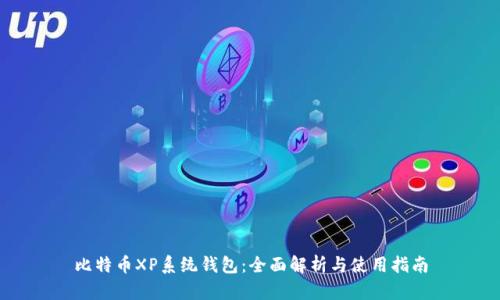 比特币XP系统钱包：全面解析与使用指南