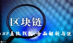 比特币XP系统钱包：全面解
