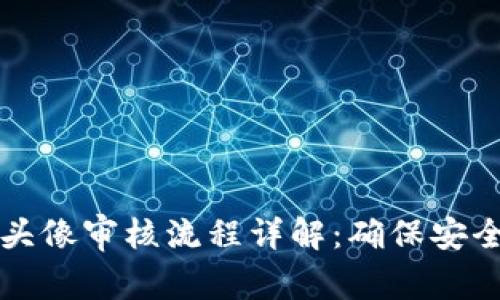 tpWallet头像审核流程详解：确保安全与合规性