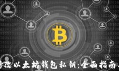 如何安全修改以太坊钱包