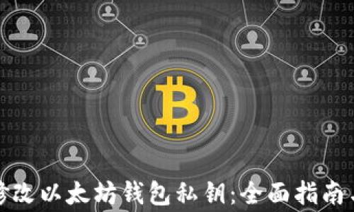 
如何安全修改以太坊钱包私钥：全面指南与注意事项