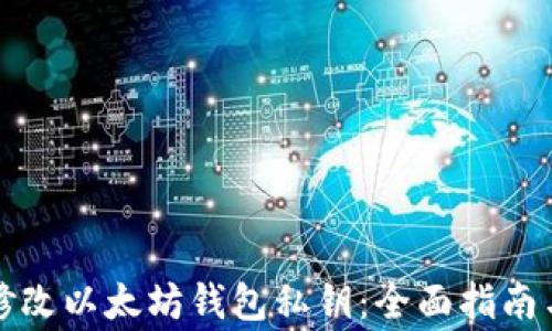 
如何安全修改以太坊钱包私钥：全面指南与注意事项