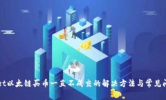 tpWallet以太链买币一直不成