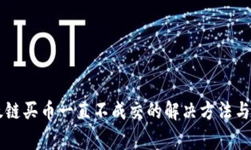 tpWallet以太链买币一直不成交的解决方法与常见问题解析