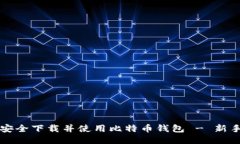 如何安全下载并使用比特