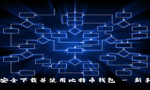 如何安全下载并使用比特币钱包 - 新手指南