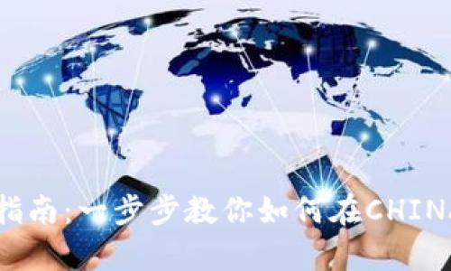 在tpWallet上挖矿指南：一步步教你如何在CHINA进行数字资产挖掘