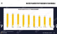 如何在TP钱包中将USDT兑换