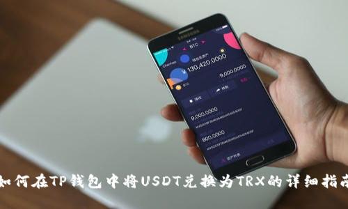 如何在TP钱包中将USDT兑换为TRX的详细指南
