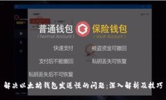 解决以太坊钱包发送慢的