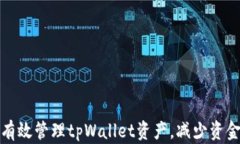 如何有效管理tpWallet资产，