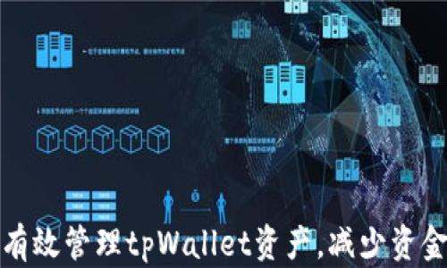 
如何有效管理tpWallet资产，减少资金损失