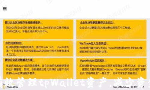 
如何有效管理tpWallet资产，减少资金损失