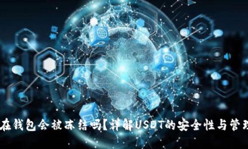 USDT在钱包会被冻结吗？详解USDT的安全性与管理机制