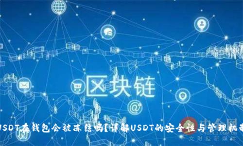 USDT在钱包会被冻结吗？详解USDT的安全性与管理机制