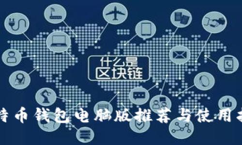 比特币钱包电脑版推荐与使用指南
