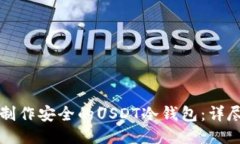 如何制作安全的USDT冷钱包