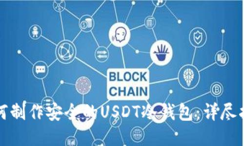 如何制作安全的USDT冷钱包：详尽指南