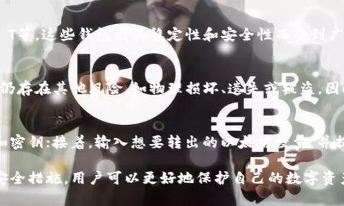   以太坊冷钱包详解：安全存储与使用指南 / 

 guanjianci 以太坊冷钱包, 冷钱包定义, 加密货币安全, 钱包使用指南 /guanjianci 

什么是以太坊冷钱包？
以太坊冷钱包是一种用于存储以太坊（ETH）和其他ERC-20代币的加密货币钱包，它与互联网完全隔离，从而提供了极高的安全性。与热钱包（在线钱包）不同，冷钱包通常以硬件或纸质形式存在，这使得黑客无法通过网络攻击直接获取存储在冷钱包中的资产。
冷钱包有多种形式，包括硬件钱包（如Ledger和Trezor）、纸钱包，以及完全离线的电脑存储等。这些钱包的共同特点是可以有效防止在线攻击，确保用户的数字资产在网络环境恶劣时得到保护。

冷钱包的优势与劣势
冷钱包的主要优势在于安全性。由于其离线状态，冷钱包不易受到网络攻击、钓鱼攻击及恶意软件的影响。此外，许多冷钱包还提供额外的安全措施，如多重签名、密钥备份等，进一步增强了用户资产的保护。
然而，冷钱包也有其劣势。首先，使用冷钱包的过程通常比热钱包更为复杂。用户需要熟悉各种存储和取款方式，有时可能会因为操作不当而导致资产丢失。此外，冷钱包一旦损坏或丢失，恢复资产的难度也相对较大，因此用户需要妥善保管设备和相关的恢复信息。

如何选择合适的以太坊冷钱包？
选择冷钱包时，用户应考虑几个关键因素。首先是安全性，知名品牌的硬件钱包通常会提供更高的安全保障。用户还需查看钱包的开源代码和社区反馈，以确保其安全性没有后门或漏洞。
其次是用户体验。某些钱包可能操作复杂，甚至需要掌握技术知识才能使用，因此确保选用适合自身技术水平的钱包至关重要。此外，还应考虑钱包的兼容性，确保其支持以太坊及相应的代币。
最后，成本也是选择冷钱包时需要关注的因素。不同品牌和型号的钱包价格差异很大，用户应在安全和预算之间寻找一个平衡点。

如何使用以太坊冷钱包？
使用以太坊冷钱包的过程通常包括几大步骤：购买钱包、初始化、存储以太坊、取款和备份密钥。
第一步是购买冷钱包。用户应选择官方渠道或值得信赖的商家购买，以避免购买到假冒产品。购买后，按照说明书指示进行初始化，包括设置密码、生成助记词等。
接下来，用户可以通过电脑或手机将以太坊转入冷钱包。为此，用户需提供冷钱包所生成的地址，再通过交易所或其他方式进行转账。务必注意转账时的手续费，避免因手续费过高而导致的损失。
在使用过程中，务必定期备份相关密钥和助记词，并将其存放在安全的地方。这是保护资产的重要步骤，一旦冷钱包丢失或损坏，凭借备份信息仍能找回资产。

以太坊冷钱包的安全性如何提升？
为了进一步提高以太坊冷钱包的安全性，用户可以采取多种措施。首先，确保钱包软件保持更新。某些硬件钱包会定期推出更新以修复安全漏洞，因此定期检查和更新是必要的。
其次，启用多重签名功能可以增强安全性。某些冷钱包允许用户设置多重签名，这意味着在进行交易时，需多个设备上的确认，可以防止单一设备被攻破后资产被盗取。
此外，用户还应保持警惕，定期检查与冷钱包相关的网络动态，保持对新出现的安全威胁的敏感，主动学习加密货币安全知识以提高自己的安全防范能力。

常见疑问解答
h4什么是热钱包和冷钱包？它们有何不同？/h4
热钱包是指与互联网连接的加密货币钱包，便于快速交易和访问。热钱包包括在线钱包、桌面钱包和手机钱包等，而冷钱包则是指不与互联网连接的存储方式，主要用于长期存储，确保安全性。热钱包的优势在于便捷性，但相对而言安全性较低；冷钱包则安全性高，但使用不便，适合长期持有。

h4以太坊冷钱包的最佳选择有哪些？/h4
目前市场上有多种知名的以太坊冷钱包选择，其中包括Ledger Nano S、Ledger Nano X、Trezor One和Trezor Model T等。这些钱包因其稳定性和安全性而受到广泛认可。此外，还有纸钱包等低成本选择，适合预算有限的用户。

h4冷钱包安全吗？是否有可能被黑客攻击？/h4
冷钱包相较于热钱包提供了更好的安全保障，因为它与互联网不直接连接，使得黑客无法通过网络进行攻击。然而，冷钱包仍存在其他风险，如物理损坏、遗失或被盗。因此，用户在使用冷钱包时，仍需采取额外的保护措施，例如备份和妥善保管。

h4如何从冷钱包中提取以太坊？/h4
从冷钱包中提取以太坊的过程通常包括几个步骤：连接冷钱包到电脑（对硬件钱包而言），打开钱包软件，输入相关的密码和密钥；接着，输入想要转出的以太坊数量，并提供接收地址，最后确认这一交易。整个过程需要注意安全性，确保在可信赖的环境中进行。

以上信息概述了以太坊冷钱包的各种维度，以及用户在使用过程中需要关注的事项。通过了解冷钱包的优势、使用方法及安全措施，用户可以更好地保护自己的数字资产，确保在加密货币投资中获得良好的体验。